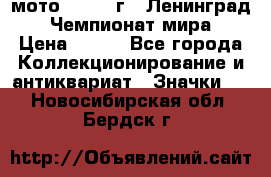 1.1) мото : 1969 г - Ленинград - Чемпионат мира › Цена ­ 190 - Все города Коллекционирование и антиквариат » Значки   . Новосибирская обл.,Бердск г.